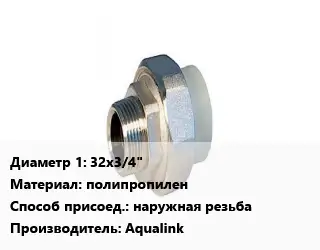 Американка 32х3/4" полипропилен наружная резьба Aqualink
